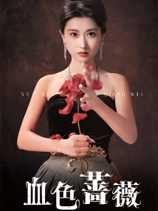 短剧血色蔷薇海报