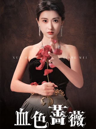 短剧血色蔷薇海报