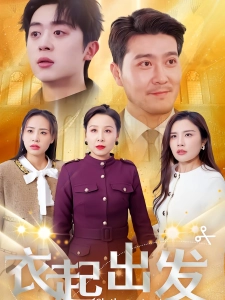 短剧衣起出发海报