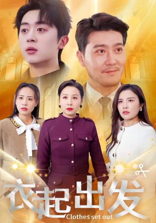 短剧衣起出发海报