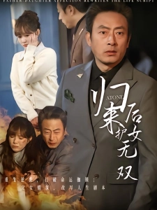 短剧归来后护女无双海报