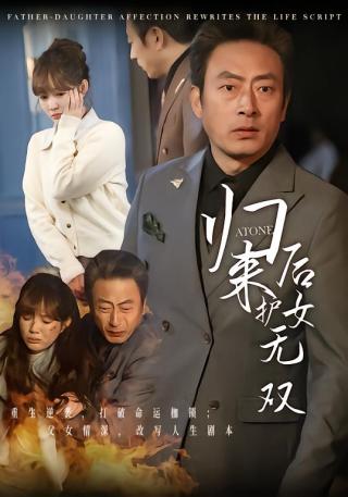 短剧归来后护女无双海报