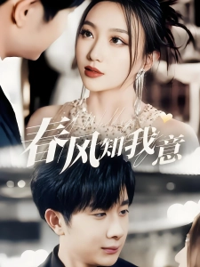 短剧春风知我意海报