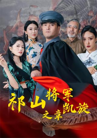 短剧祁山将军凯旋之章海报