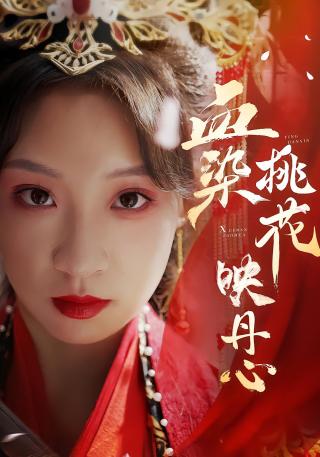 短剧血染桃花映丹心海报