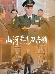 短剧山河无恙刀未锈海报