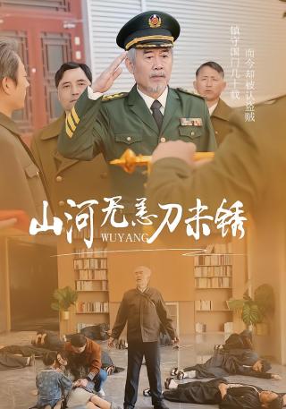 短剧山河无恙刀未锈海报