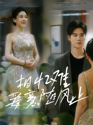 短剧相忆难爱意随风止海报