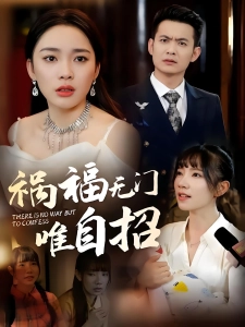 短剧祸福无门唯自招海报