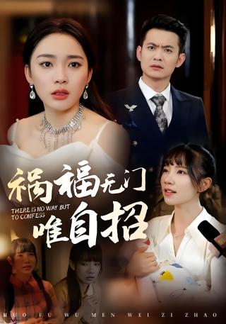 短剧祸福无门唯自招海报