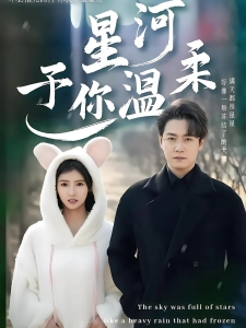 短剧星河予你温柔海报