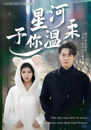 短剧星河予你温柔海报