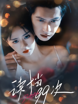 短剧读档99次海报
