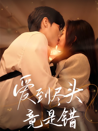 短剧爱到尽头竟是错海报