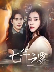 短剧七年之雾海报