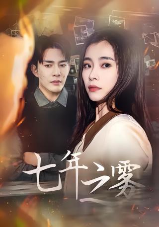 短剧七年之雾海报