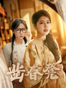 短剧凿春凳海报