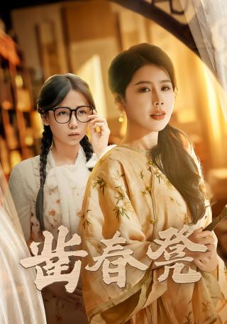 短剧凿春凳海报