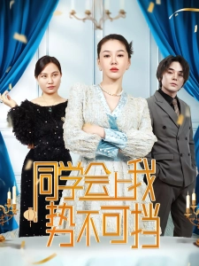 短剧同学会上我势不可挡海报