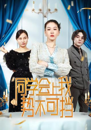 短剧同学会上我势不可挡海报