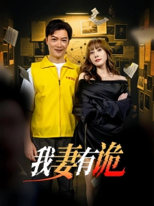 短剧我妻有诡海报