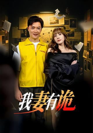 短剧我妻有诡海报