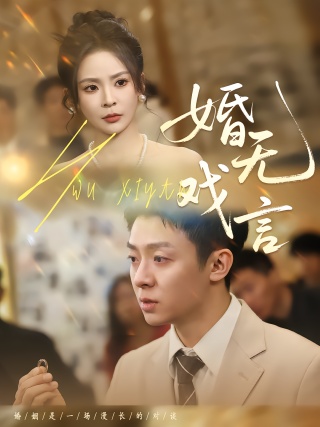 短剧婚无戏言海报