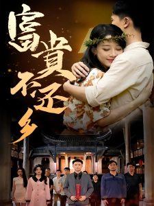 短剧富贵不还乡海报