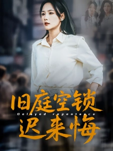 短剧旧庭空锁迟来悔海报