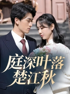 短剧庭深叶落楚江秋海报