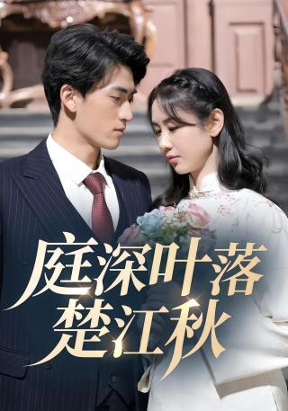 短剧庭深叶落楚江秋海报