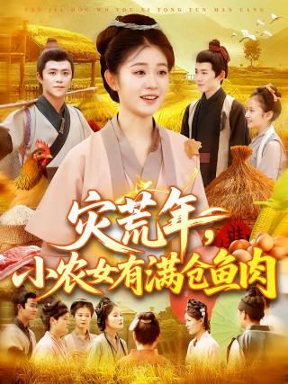 短剧灾荒年，小农女有满仓鱼肉海报