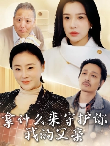 短剧拿什么来守护你我的父亲海报