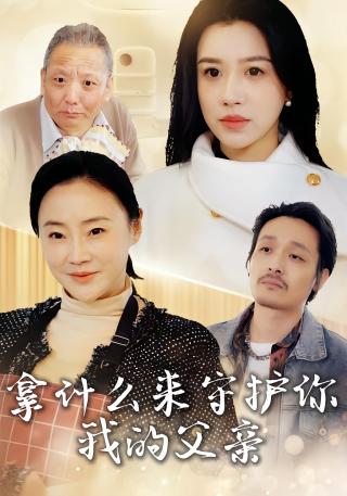 短剧拿什么来守护你我的父亲海报