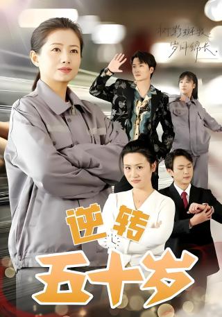 短剧逆转五十岁海报