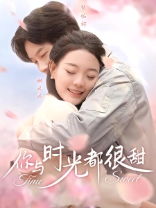 短剧你与时光都很甜海报