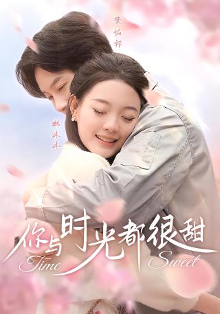 短剧你与时光都很甜海报