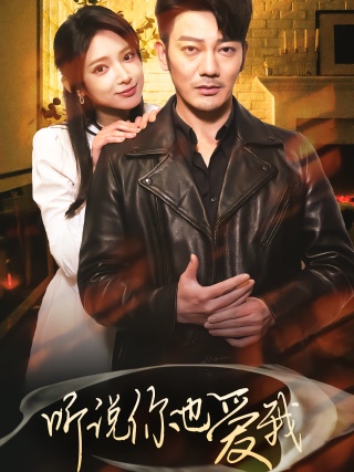 短剧听说你也爱我海报