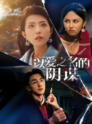 短剧以爱之名的阴谋海报