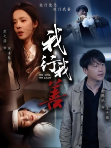 短剧我行我善海报