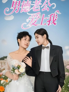 短剧男德老公爱上我海报