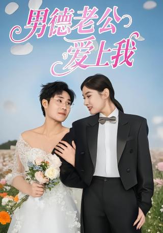短剧男德老公爱上我海报