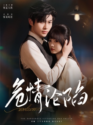 短剧危情沦陷海报