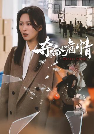 短剧夺命危情海报