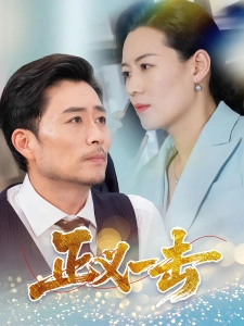 短剧正义一击海报