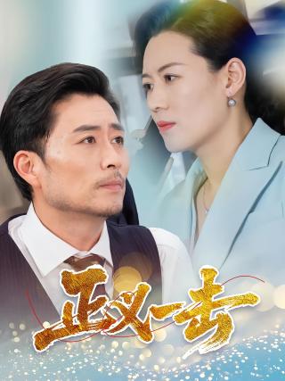 短剧正义一击海报