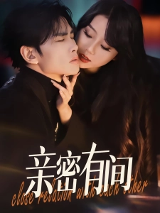 短剧亲密有间海报