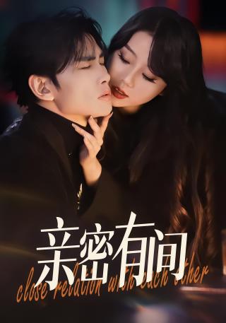 短剧亲密有间海报