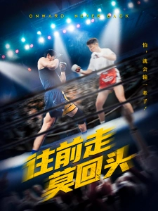 短剧往前走莫回头海报