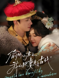 短剧偷听心声之我的肥妻来自古代海报